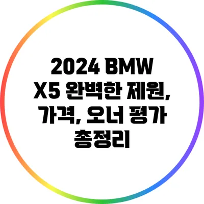 2024 BMW X5: 완벽한 제원, 가격, 오너 평가 총정리
