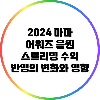 2024 마마 어워즈: 음원 스트리밍 수익 반영의 변화와 영향