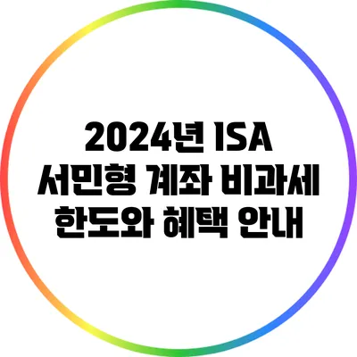 2024년 ISA 서민형 계좌: 비과세 한도와 혜택 안내