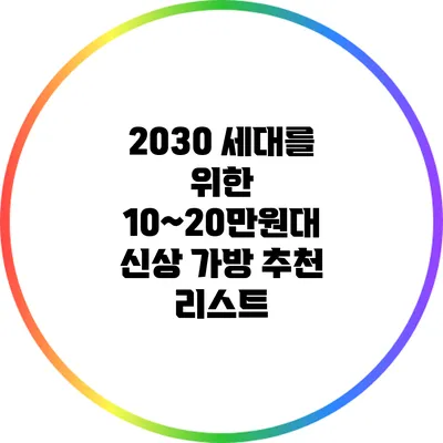 2030 세대를 위한 10~20만원대 신상 가방 추천 리스트