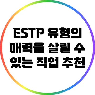 ESTP 유형의 매력을 살릴 수 있는 직업 추천