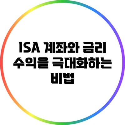 ISA 계좌와 금리: 수익을 극대화하는 비법