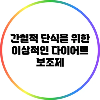 간헐적 단식을 위한 이상적인 다이어트 보조제