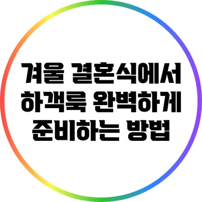 겨울 결혼식에서 하객룩 완벽하게 준비하는 방법