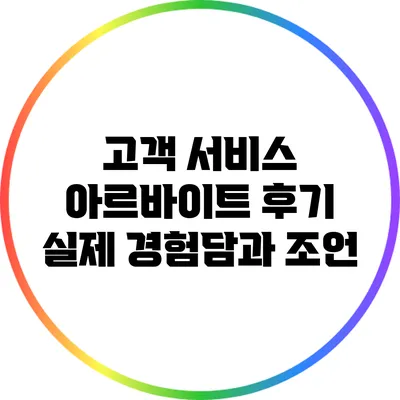 고객 서비스 아르바이트 후기: 실제 경험담과 조언