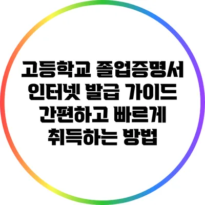 고등학교 졸업증명서 인터넷 발급 가이드: 간편하고 빠르게 취득하는 방법