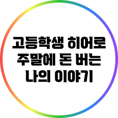 고등학생 히어로: 주말에 돈 버는 나의 이야기