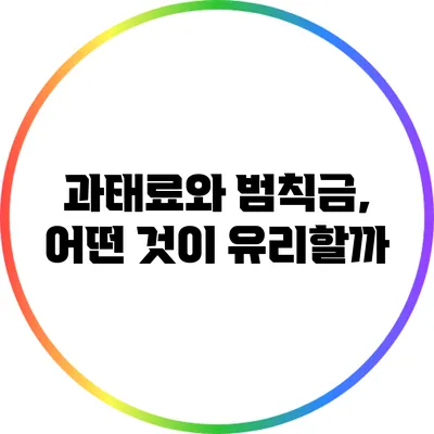 과태료와 범칙금, 어떤 것이 유리할까?