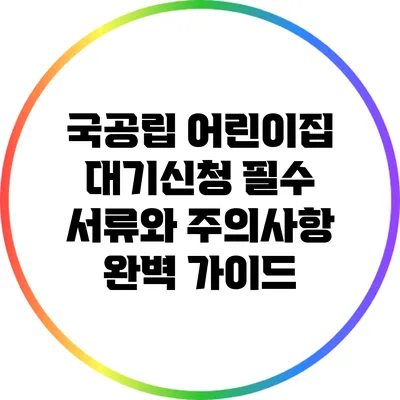 국공립 어린이집 대기신청 필수 서류와 주의사항 완벽 가이드