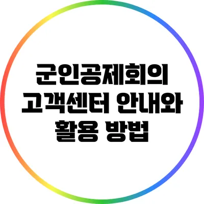 군인공제회의 고객센터 안내와 활용 방법