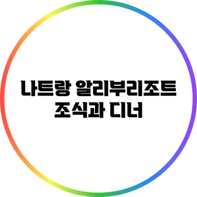 나트랑 알리부리조트: 조식과 디너