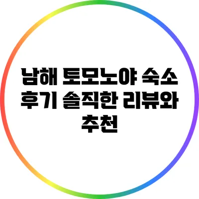 남해 토모노야 숙소 후기: 솔직한 리뷰와 추천