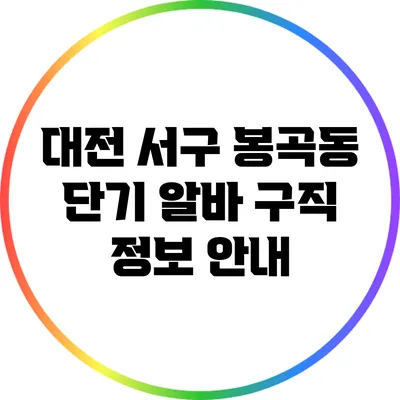 대전 서구 봉곡동 단기 알바 구직 정보 안내