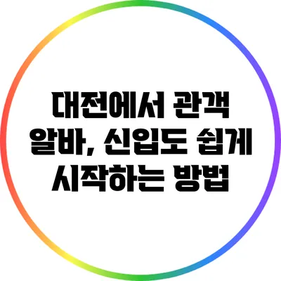 대전에서 관객 알바, 신입도 쉽게 시작하는 방법