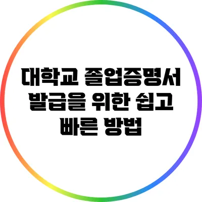 대학교 졸업증명서 발급을 위한 쉽고 빠른 방법