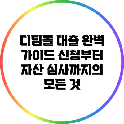 디딤돌 대출 완벽 가이드: 신청부터 자산 심사까지의 모든 것