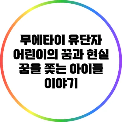 무에타이 유단자 어린이의 꿈과 현실: 꿈을 쫓는 아이들 이야기