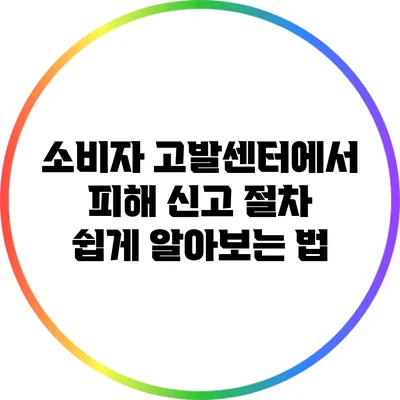소비자 고발센터에서 피해 신고 절차 쉽게 알아보는 법
