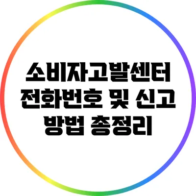 소비자고발센터 전화번호 및 신고 방법 총정리