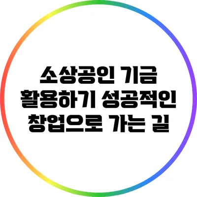 소상공인 기금 활용하기: 성공적인 창업으로 가는 길