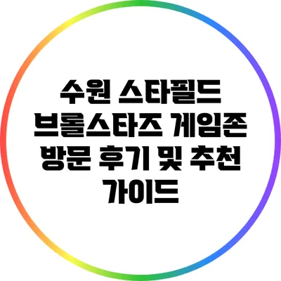 수원 스타필드 브롤스타즈 게임존 방문 후기 및 추천 가이드