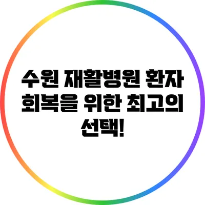 수원 재활병원: 환자 회복을 위한 최고의 선택!