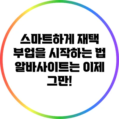 스마트하게 재택 부업을 시작하는 법: 알바사이트는 이제 그만!