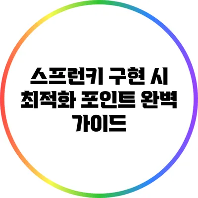 스프런키 구현 시 최적화 포인트 완벽 가이드
