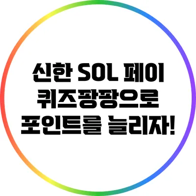 신한 SOL 페이 퀴즈팡팡으로 포인트를 늘리자!