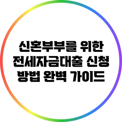 신혼부부를 위한 전세자금대출 신청 방법 완벽 가이드