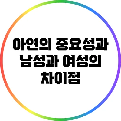 아연의 중요성과 남성과 여성의 차이점