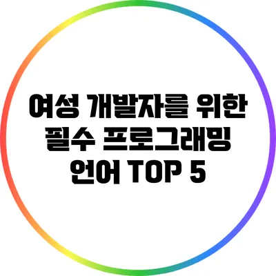 여성 개발자를 위한 필수 프로그래밍 언어 TOP 5