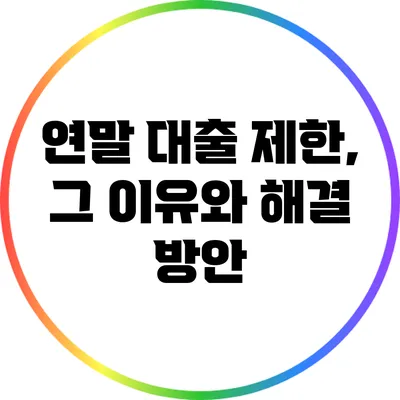 연말 대출 제한, 그 이유와 해결 방안