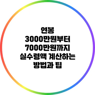 연봉 3000만원부터 7000만원까지 실수령액 계산하는 방법과 팁