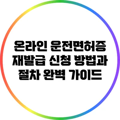 온라인 운전면허증 재발급 신청 방법과 절차 완벽 가이드