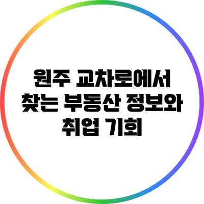 원주 교차로에서 찾는 부동산 정보와 취업 기회