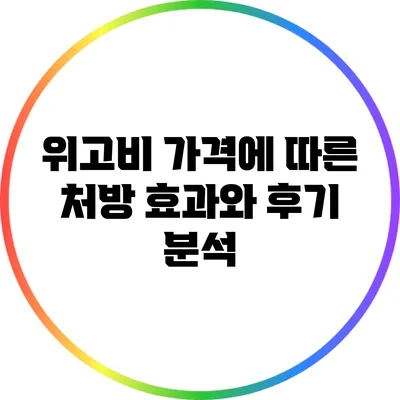 위고비 가격에 따른 처방 효과와 후기 분석