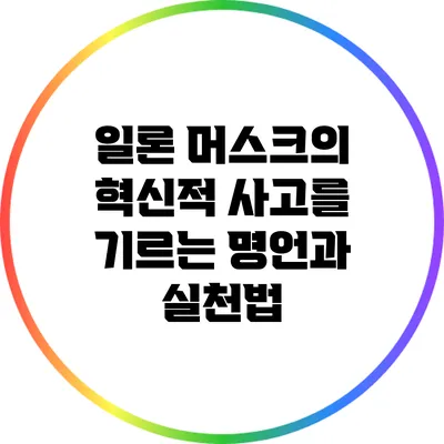 일론 머스크의 혁신적 사고를 기르는 명언과 실천법