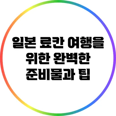 일본 료칸 여행을 위한 완벽한 준비물과 팁