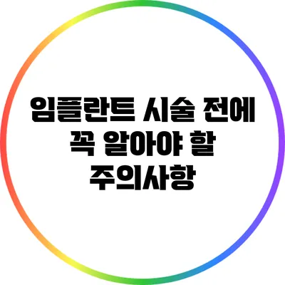 임플란트 시술 전에 꼭 알아야 할 주의사항