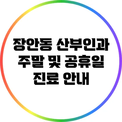 장안동 산부인과 주말 및 공휴일 진료 안내