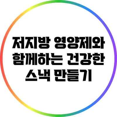 저지방 영양제와 함께하는 건강한 스낵 만들기