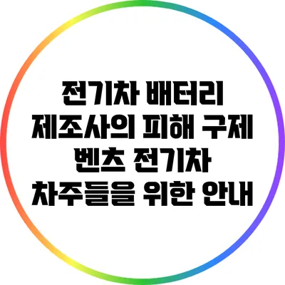 전기차 배터리 제조사의 피해 구제: 벤츠 전기차 차주들을 위한 안내