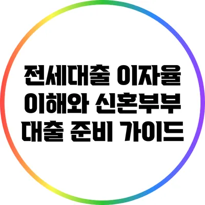 전세대출 이자율 이해와 신혼부부 대출 준비 가이드