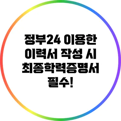 정부24 이용한 이력서 작성 시 최종학력증명서 필수!