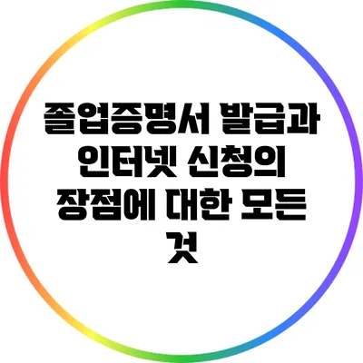 졸업증명서 발급과 인터넷 신청의 장점에 대한 모든 것