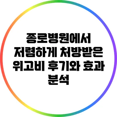 종로병원에서 저렴하게 처방받은 위고비 후기와 효과 분석