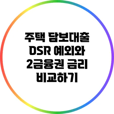 주택 담보대출 DSR 예외와 2금융권 금리 비교하기