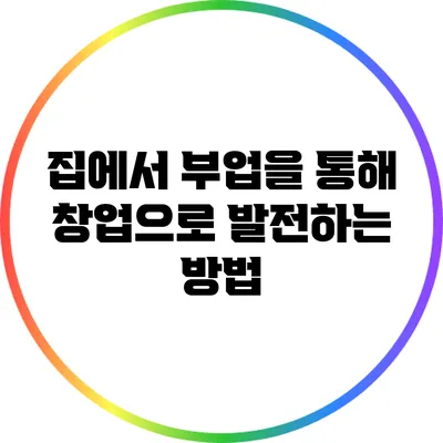 집에서 부업을 통해 창업으로 발전하는 방법