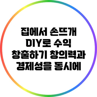 집에서 손뜨개 DIY로 수익 창출하기: 창의력과 경제성을 동시에
